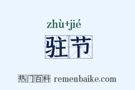 驻节是什么意思的图片
